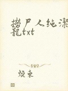 捞尸人纯洁的小龙txt封面