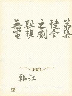 无耻之徒第3季电视剧全集在线观看高清