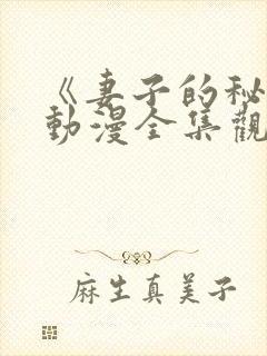 《妻子的秘密》动漫全集观看免费