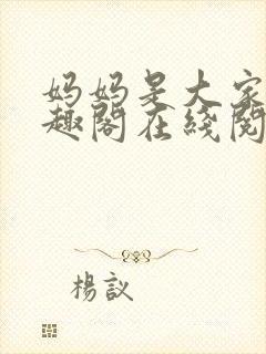 妈妈是大家的笔趣阁在线阅读全文