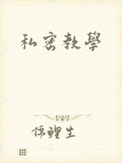 私密教学