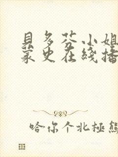 贝多芬小姐的启蒙史在线播放