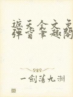 遮天全文免费无弹窗笔趣阁