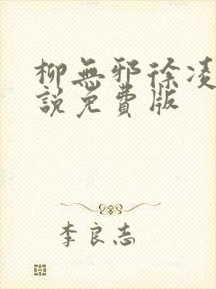 柳无邪徐凌雪小说免费版封面