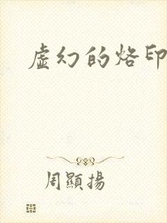 虚幻的烙印漫画