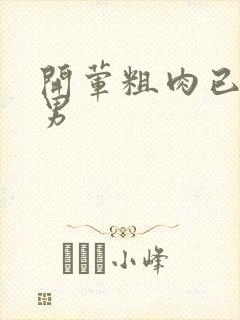 开荤粗肉已婚直男封面