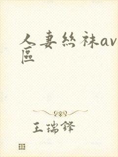 人妻丝袜av二区