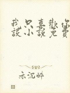 我只喜欢你的人设小说免费阅读