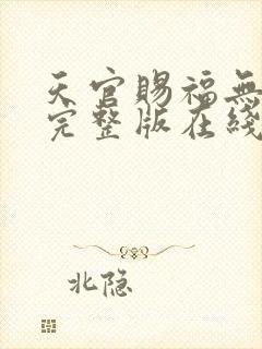 天官赐福无删减完整版在线封面