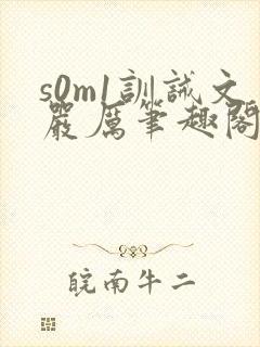 s0m1训诫文严厉笔趣阁公开