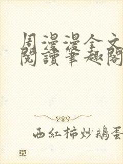 周漫漫全文免费阅读笔趣阁封面