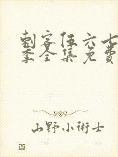 刺客伍六七第4季全集免费观看