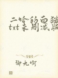 二哈的白猫师尊txt未删减版封面