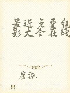 最近免费观看电影大全在线观看