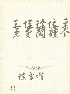 王俊徐依柔小说免费阅读全文