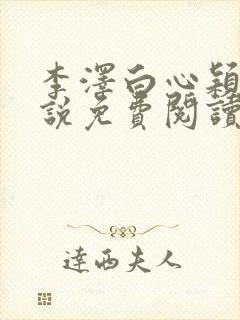 李泽白心颖的小说免费阅读笔趣阁