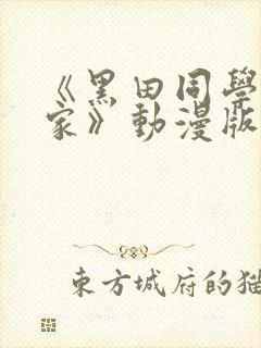 《黑田同学来我家》动漫版在线观看免费