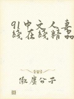 91中文人妻在线在线精品封面