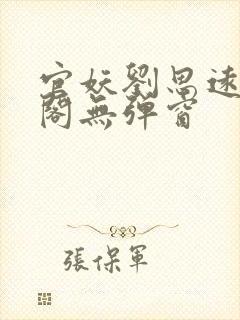 官妖刘思远笔趣阁无弹窗