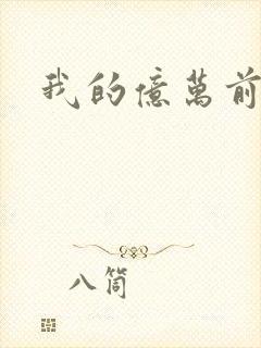 我的亿万前夫