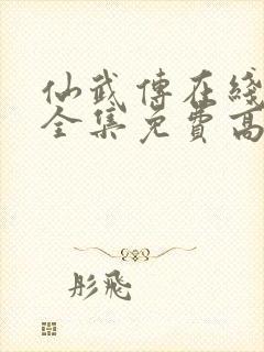 仙武传在线观看全集免费高清完整版封面