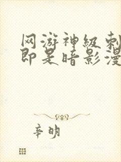 网游神级刺客我即是暗影漫画免费