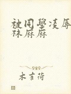 被同学凌辱的丝袜麻麻