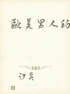 欧美男人的大鸟