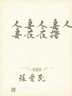 人妻人妻人妻人妻夜夜撸