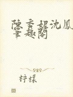 陈秀妮沈凤陈雪笔趣阁