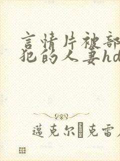 言情片被部长侵犯的人妻hd