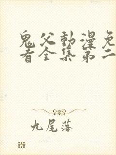 鬼父动漫免费观看全集第二季