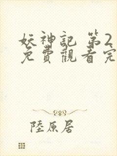 妖神记 第2季免费观看完整版高清封面