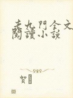 老九门全文免费阅读小说