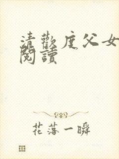 清欢度父女免费阅读