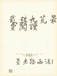 武破九荒最新免费阅读