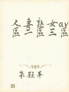 人妻熟女av一区二区三区