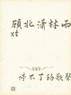 顾北潇林雨菲txt