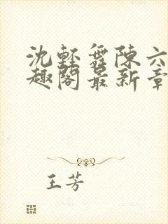 沈轻舞陈六何笔趣阁最新章节内容