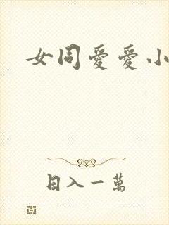女同爱爱小说