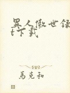 异人傲世录txt下载封面