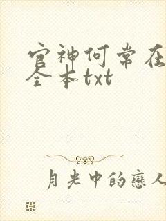 官神何常在小说全本txt