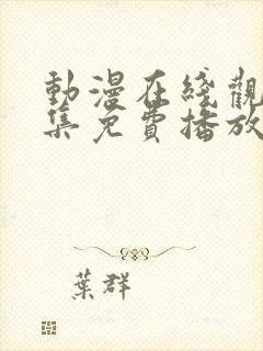 动漫在线观看全集免费播放高清