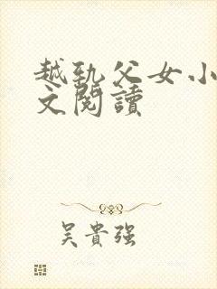 越轨父女小说全文阅读