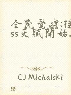 全民觉醒:从sss天赋开始无敌 无弹窗