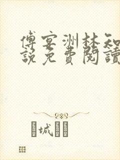 傅宴洲林知语小说免费阅读最新章节