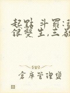 起点 斗罗:蓝银双生,三敬见我如父