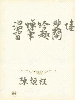 温蝉吟裴倦无弹窗笔趣阁