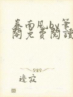 眷南风by笔趣阁免费阅读无弹窗