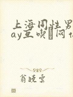上海同性男男gay互吃鳮网站